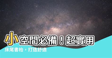 牀尾書枱